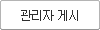관리자게시